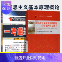 惠典正版备考2021 自考03709马克思主义基本原理概论2018年版教材+一考通题库 2本套装 赠视频 3