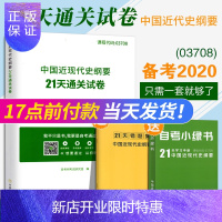 惠典正版自考树全新正版 备考2021 自考试卷3708 03708中国近现代史纲要 21天通关试卷 中国近代