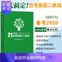 惠典正版自考树出版 21天搞定自考英语二单词 自考00015 0015英语二自学教程 Bella老师打造自考