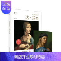 惠典正版文艺复兴全才 达芬奇 刘佼著 艺术绘画书籍