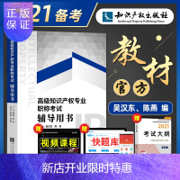 惠典正版[送视频+题库]备考2021高级经济师考试教材知识产权专业实务吴汉东陈燕主编2020年版高级经济师考