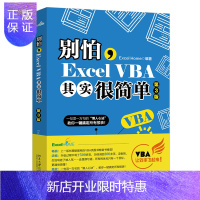 惠典正版别怕,Excel VBA其实很简单(第3版) Excel Home 9787301314005 北京