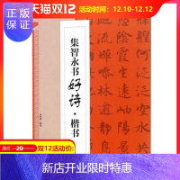 惠典正版集智永书好诗 楷书 集字古诗附译文讲解 真书千字文创作毛笔字帖 江西美术出版社