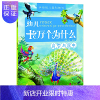 惠典正版乐尚华星 幼儿十万个为什么-鸟类与昆虫 河北少儿