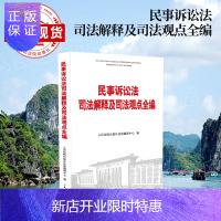 惠典正版民事诉讼法司法解释及司法观点全编