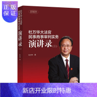 惠典正版 杜万华大法官民事商事审判实务演讲录(二) 人民法院出版社