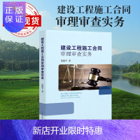 惠典正版建设工程施工合同审理审查实务 建设施工 施工合同 合同审理 审查实务 人民法院出版社