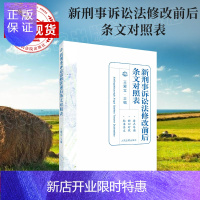 惠典正版新刑事诉讼法修改前后条文对照表 另售新刑事诉讼法司法适用解答 人民法院出版社