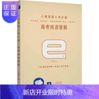 惠典正版猿辅导 小猿真题分类全刷·高考阅读理解(附答案册) 沈阳出版社