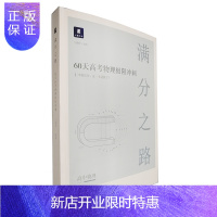 惠典正版满分之路 60天高考物理极限冲刺 沈阳出版社