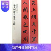 惠典正版赵孟頫楷书集字春联 沈菊 上海书画出版社