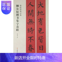 惠典正版柳公权楷书集字春联/春联挥毫 吴金花 上海书画出版社