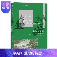 惠典正版植物与帝国:大西洋世界的殖民地生物勘探 [美]隆达·施宾格 中国工人出版社