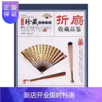 惠典正版正版收藏赏玩指南·折扇收藏品鉴 书籍