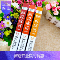 惠典正版画说汉字+画说成语 1-6年级 全6册 6-12周岁故事书文学读物 图解说文解字2700个汉字故事