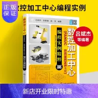 惠典正版数控加工中心编程入门自学书籍 数控加工中心FANUC、SIEMENS编程实例精萃 发那科数控车编