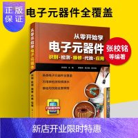 惠典正版电子元器件入门到精通大全 从零开始学电子元器件 识图检测与维修代换应用电工电子电路板维修基础原件电器