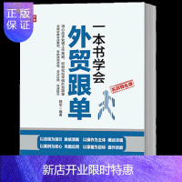 惠典正版正版 一本书学会跟单跟单员实用入门教程 进出口贸易订单处理步骤 对易跟单实务 跟