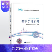 惠典正版2021初级会计职称考试官方版教材初级会计实务考试用书