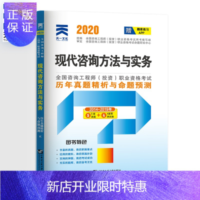 惠典正版2020注册咨询工程师习题 注册咨询工程师 历年真题试卷 现代咨询方法与实务