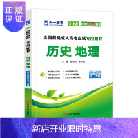 惠典正版2020年全国成人高考高升专2020成考教材 经管类类高升专2020历史地理教材