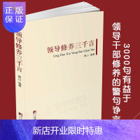 惠典正版[正版]领导修养三千言 9787511720337 晓山在《从政之要900句《新编从政之要900句》