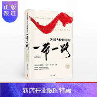 惠典正版[正版 出版直发] 各国大使眼中的一带一路 孙超 社