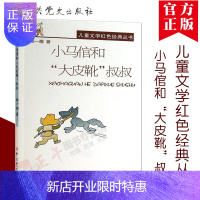 惠典正版[官方正版]小马倌和“大皮靴”叔叔 儿童文学红色经典丛书 颜一烟 作 中史出版社