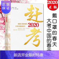 惠典正版赶考2020大考中国的春天 红旗出版社9787505151642从西柏坡到开国大典姊妹篇 党员教育通