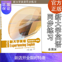 惠典正版X 新大学英语同步练习 鼎新篇 余渭深