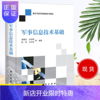 惠典正版X 军事信息技术基础 唐朝京等