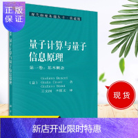 惠典正版X 量子计算与量子信息原理（**卷：基本概念）