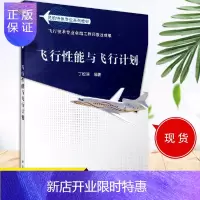 惠典正版X 飞行性能与飞行计划 丁松滨