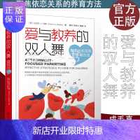 惠典正版爱与教养的双人舞:聚焦依恋关系的养育方法 [美]丹尼尔 A.休斯(Daniel A. Hughes)