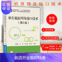 惠典正版X 单片机原理及接口技术(第5版第五版)李朝青 单片机书籍 单片机教程 89C51/S51典型机