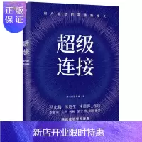 惠典正版连接(用户驱动的零售新增长)(精)马化腾 腾讯智慧零售 著 腾讯 数字生态大会 企业管理经