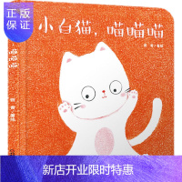 惠典正版小白猫 喵喵喵 0-1-2-3-4-5-6岁婴幼儿认知绘本图画书 颜色认知友爱趣味艺术启蒙漫画书 早