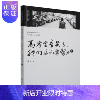 惠典正版高考生看哭了,我们为什么要努力2 小猿搜题商城官方正版高考励志