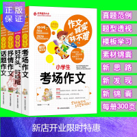 惠典正版新版作文其实并不难小学生考场作文+抒情+话题作文+好开头好结尾写景写人辅导大全实战篇写什么都不怕怎么