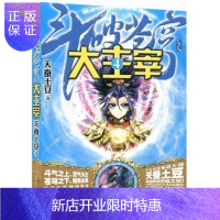 惠典正版 斗破苍穹di二部之大主宰4 天蚕土豆 玄幻小说 连载 正版书籍