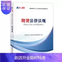 惠典正版天一期货从业资格2020 考试教材书 期货法律法规汇编 备考2020年全国期货从业资格考试用书