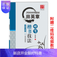 惠典正版田英章楷书字帖硬笔楷书技法于是至简华夏万卷字帖 田英章硬笔书法楷书视频教程正楷