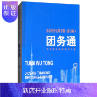 惠典正版团务通/基层团务实用手册(修订版) 共青团上海市委员会 上海交通大学出版社