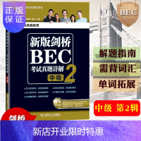 惠典正版bec中级 新版剑桥BEC考试真题详解 中级2第二辑 中级BEC真题解析中级剑桥商务英语考试BEC证