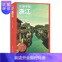 惠典正版新版 浙江(第4版)/走遍中国 浙江自助旅游攻略指南宝典书籍景点美食住宿交通杭州绍兴旅游指南攻略手册