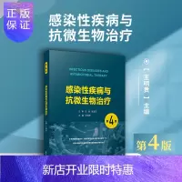 惠典正版感染性疾病与抗微生物治疗(第4版)第4版 复旦大学出版社抗感染药临床应用临床药理学感染病学临床微生物