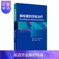 惠典正版肺栓塞的溶栓治疗 张向阳 陈旭岩肺栓塞溶栓治疗 1小时阿替普酶溶栓方案 联合不同抗凝药物治疗 肺栓塞