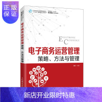 惠典正版电子商务运营管理--策略、方法与管理