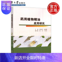 惠典正版 药用植物精油应用研究 赖普辉 侯敏娜 杨莎 丁芳芳 天津大学出版社 药用植物 香精油