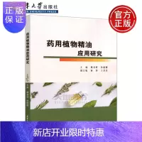 惠典正版 药用植物精油应用研究 赖普辉 侯敏娜 杨莎 丁芳芳 天津大学出版社 药用植物 香精油